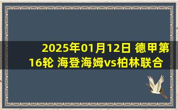 2025年01月12日 德甲第16轮 海登海姆vs柏林联合 全场录像